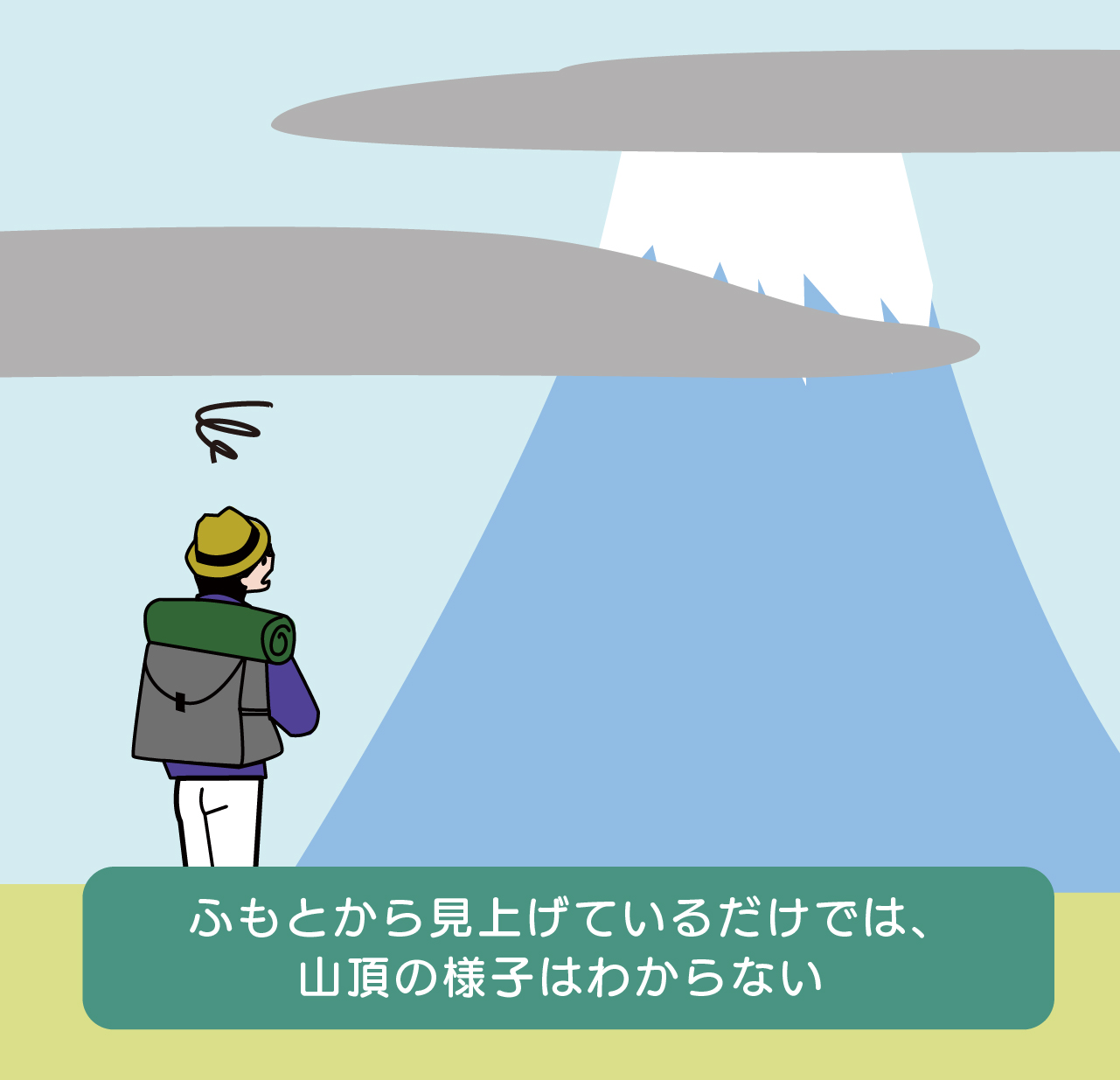 「ふもとから見上げているだけでは、山頂の様子はわからない」のイラスト