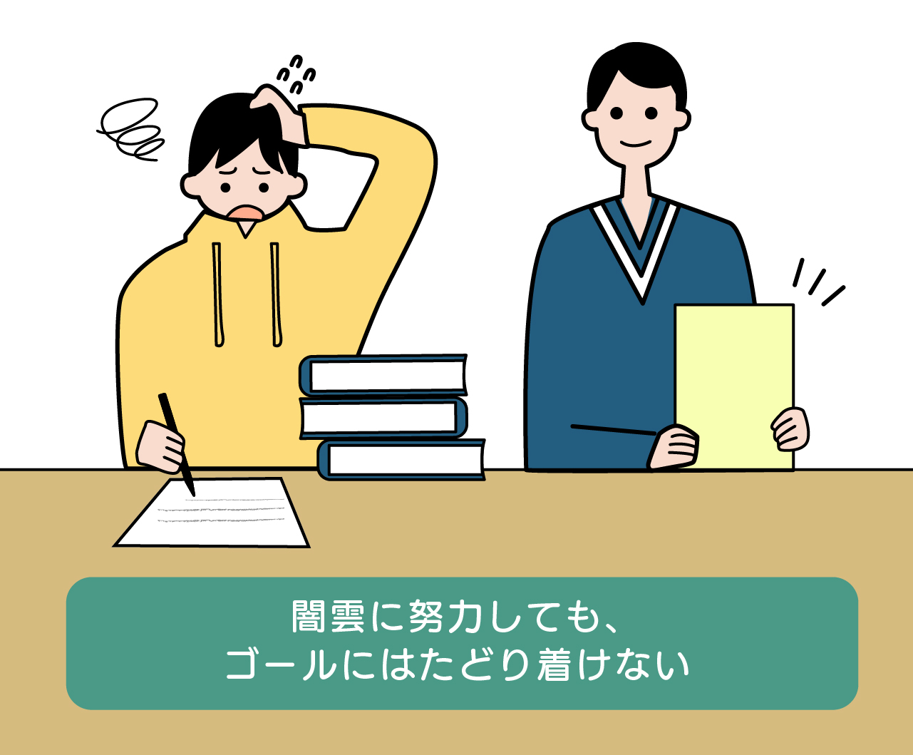 「闇雲に努力しても、ゴールにはたどり着けない」のイラスト