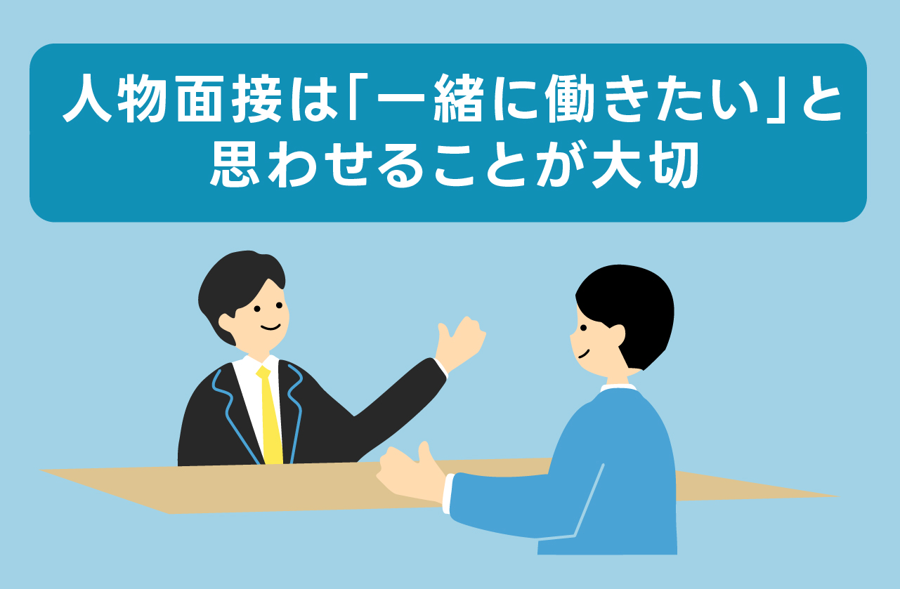 「人物面接は一緒に働きたいと思わせることが大切」のイラスト