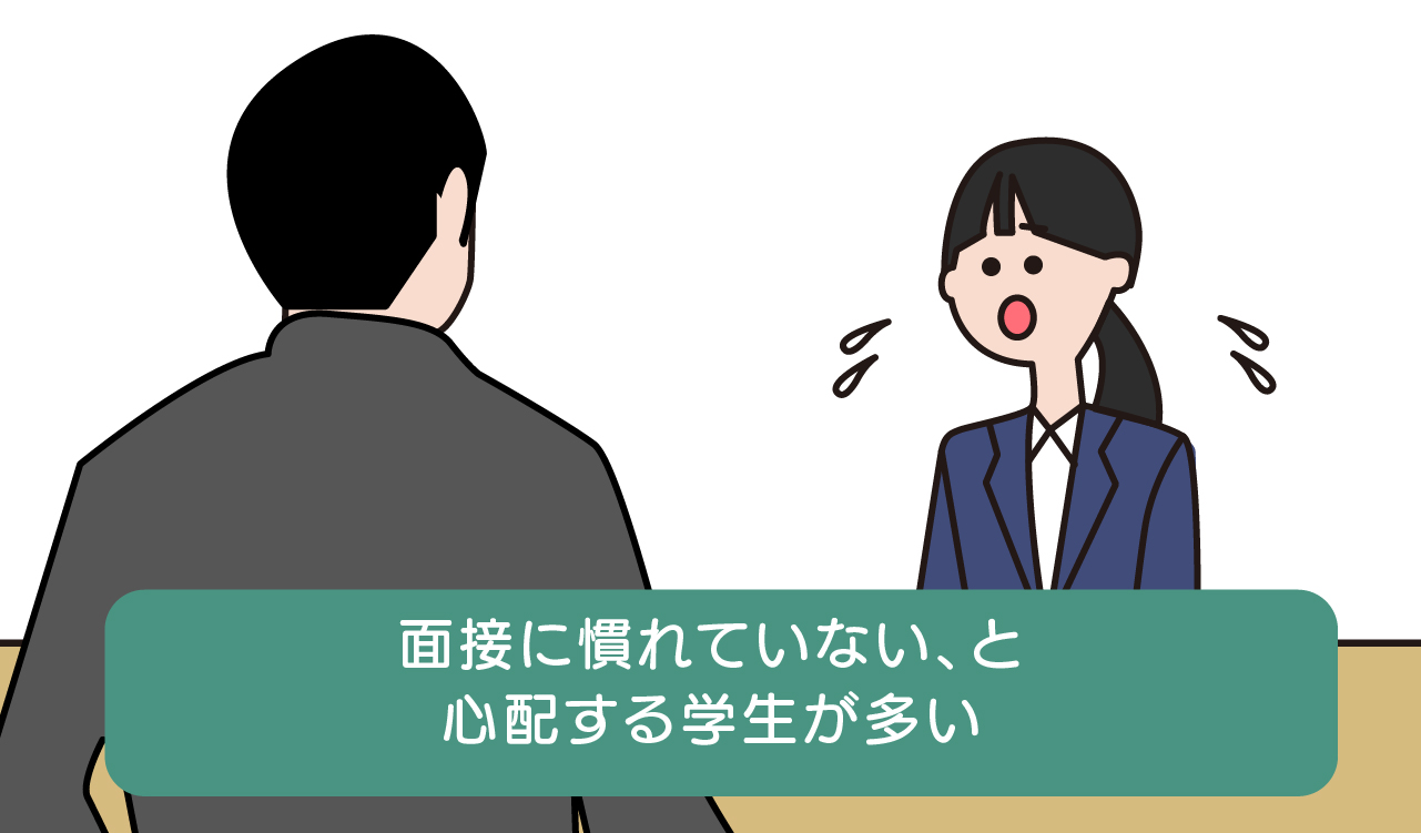 「面接に慣れていない、と心配する学生が多い」のイラスト