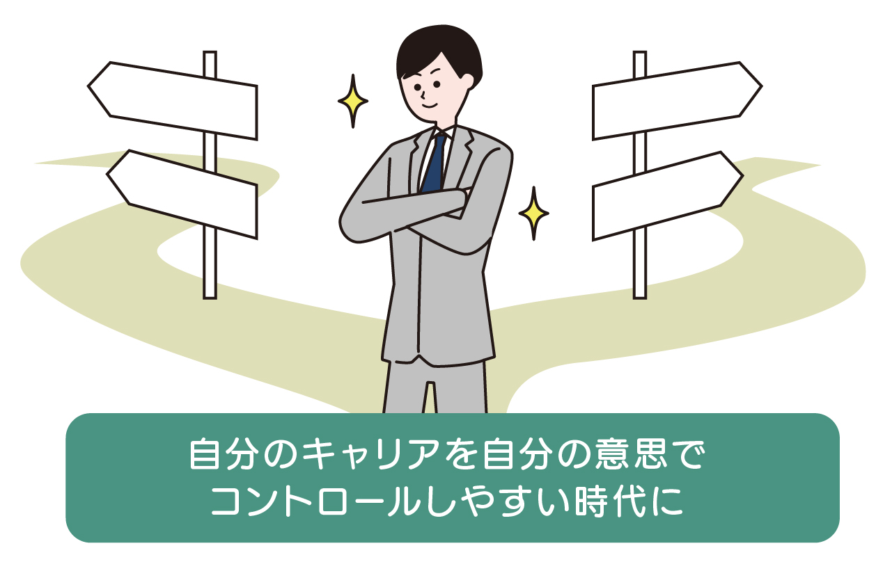 「自分のキャリアを自分の意思でコントロールしやすい時代に」のイラスト