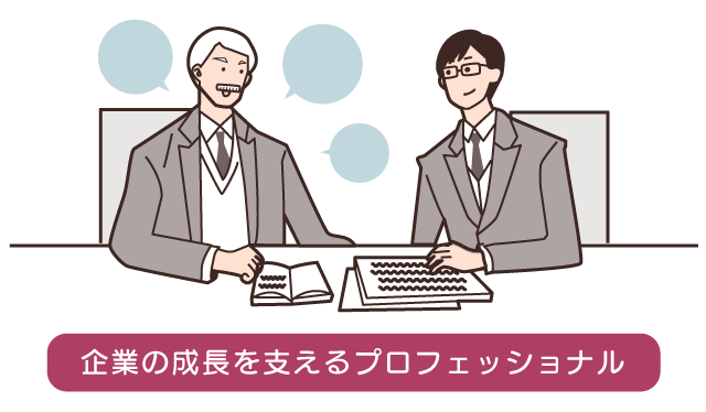 「企業の成長を支えるプロフェッショナル」のイラスト