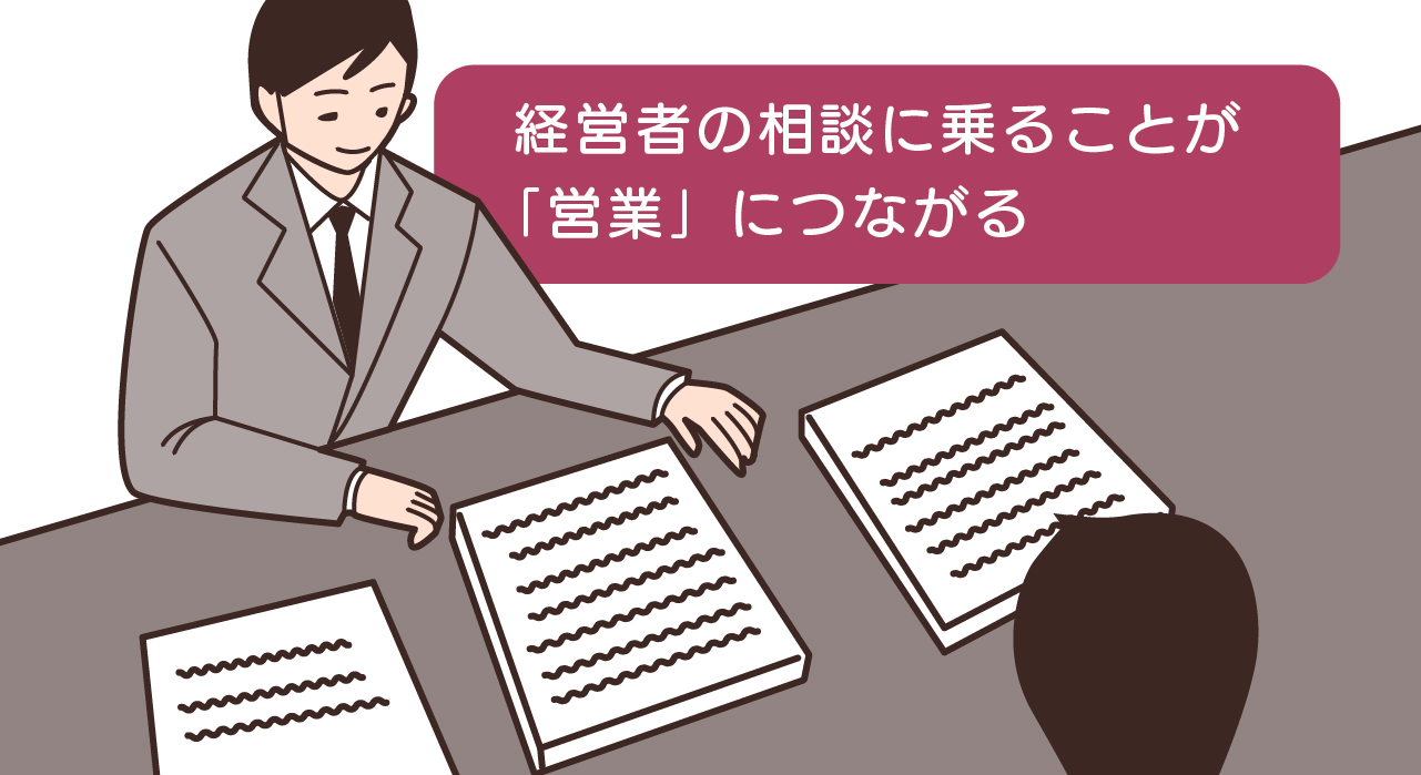 「経営者の相談に乗ることが「営業」につながる」のイラスト