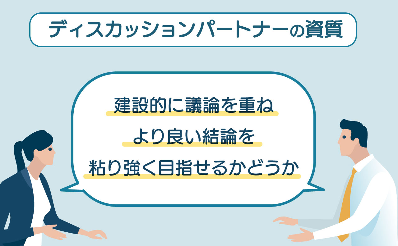 「ディスカッションパートナーの資質」の図表