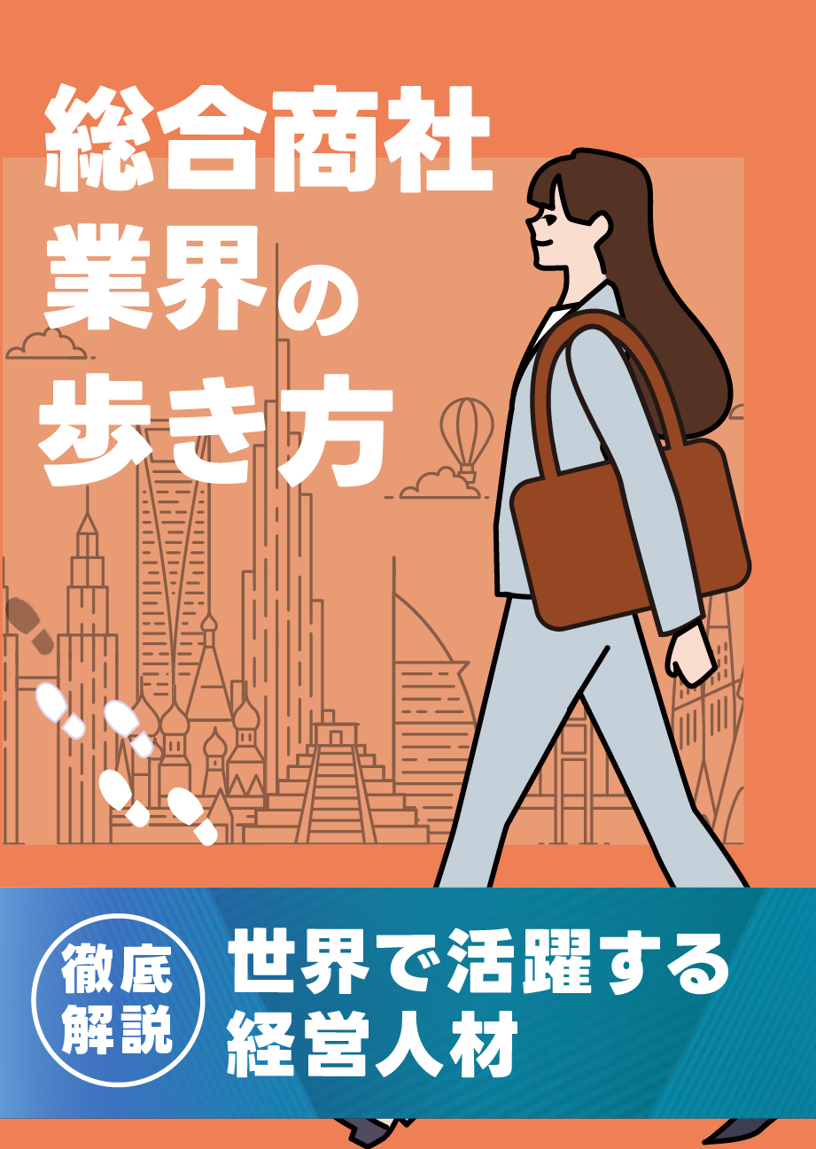 総合商社業界の歩き方