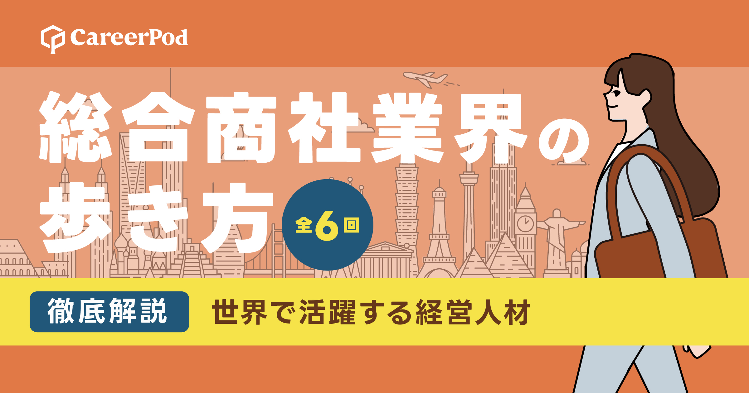 総合商社業界の歩き方