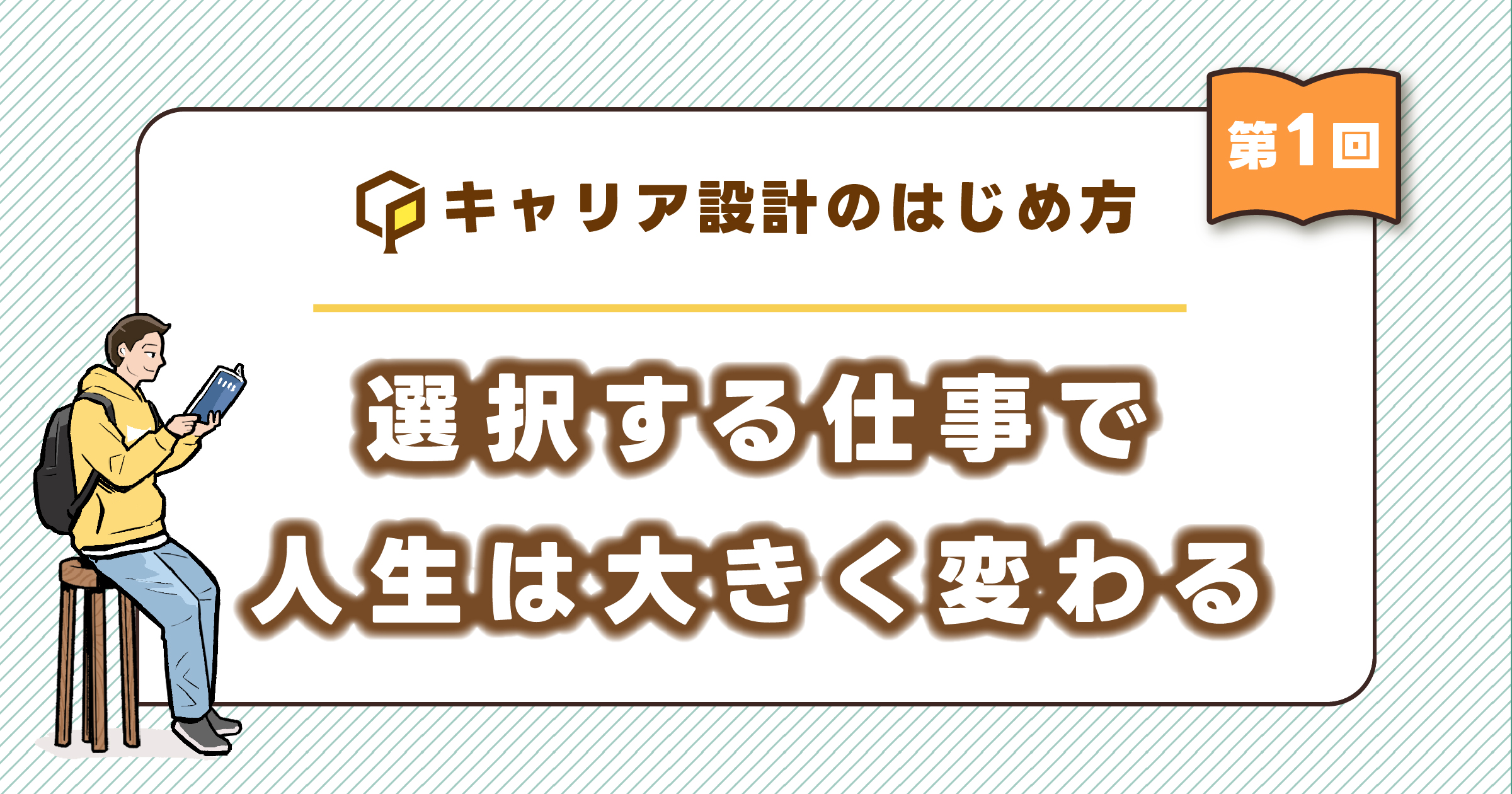 選択する仕事で、人生は大きく変わる