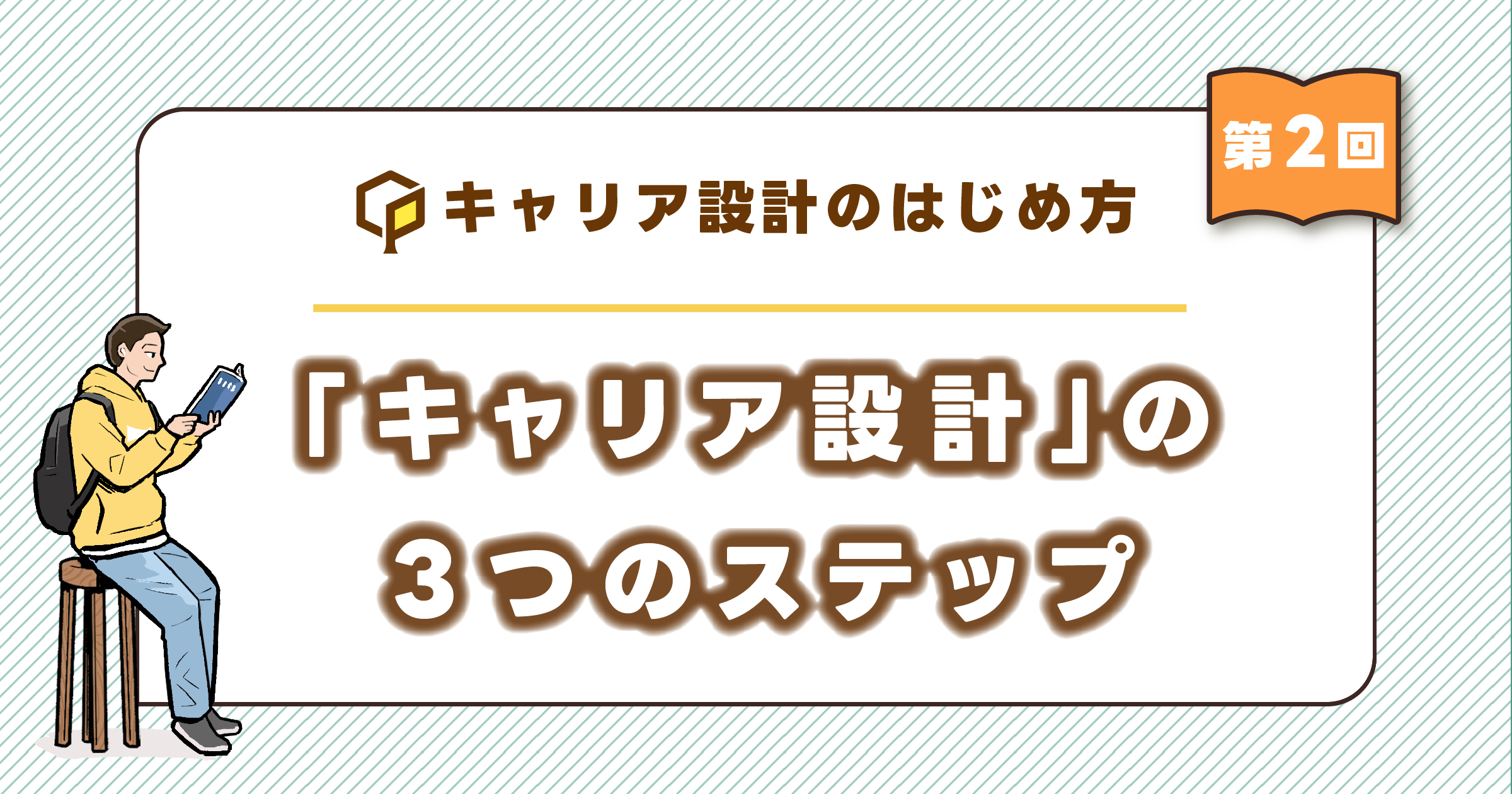 「キャリア設計」の3つのステップ