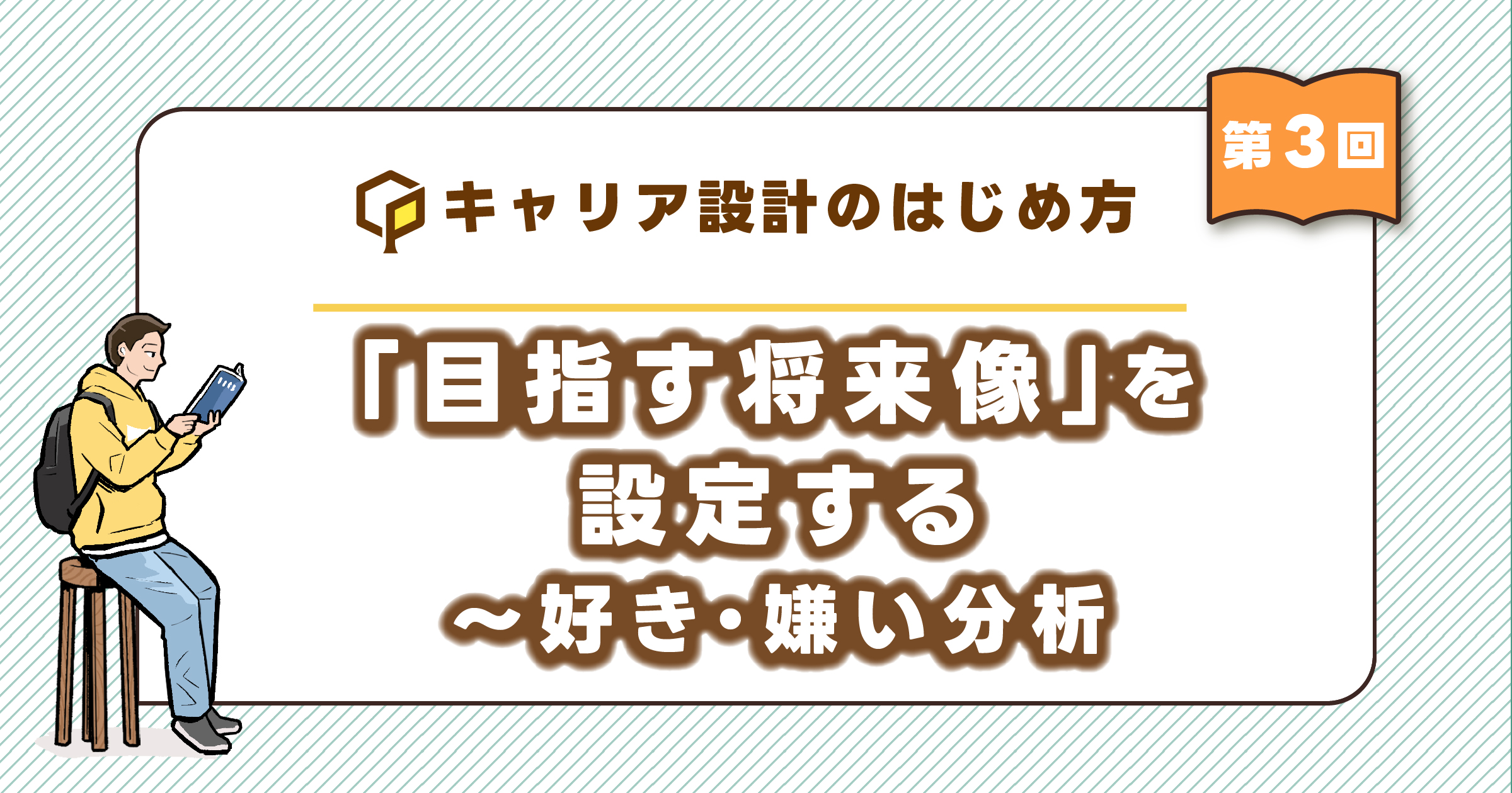 「目指す将来像」を設定する～好き・嫌い分析