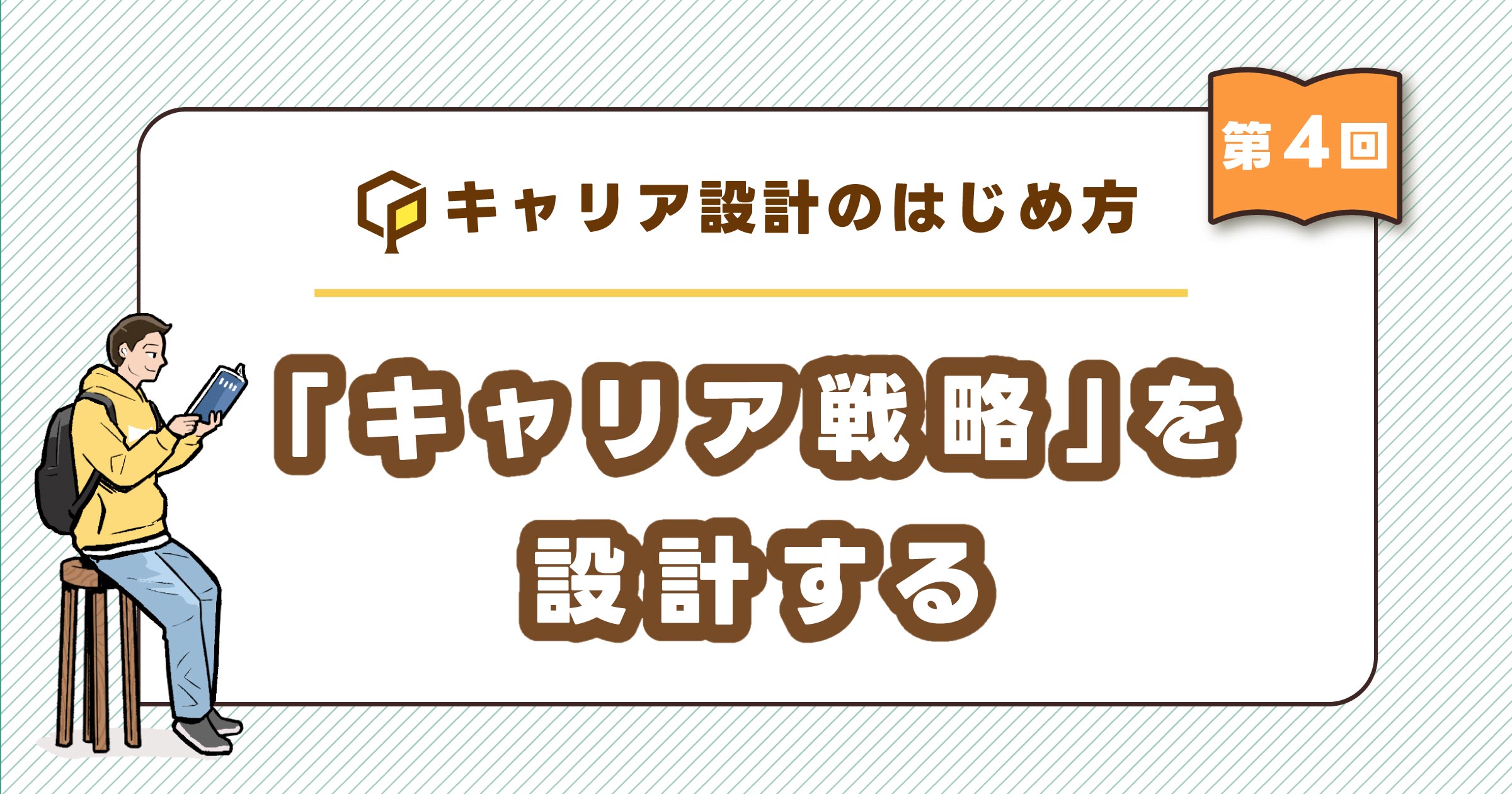 「キャリア戦略」を設計する