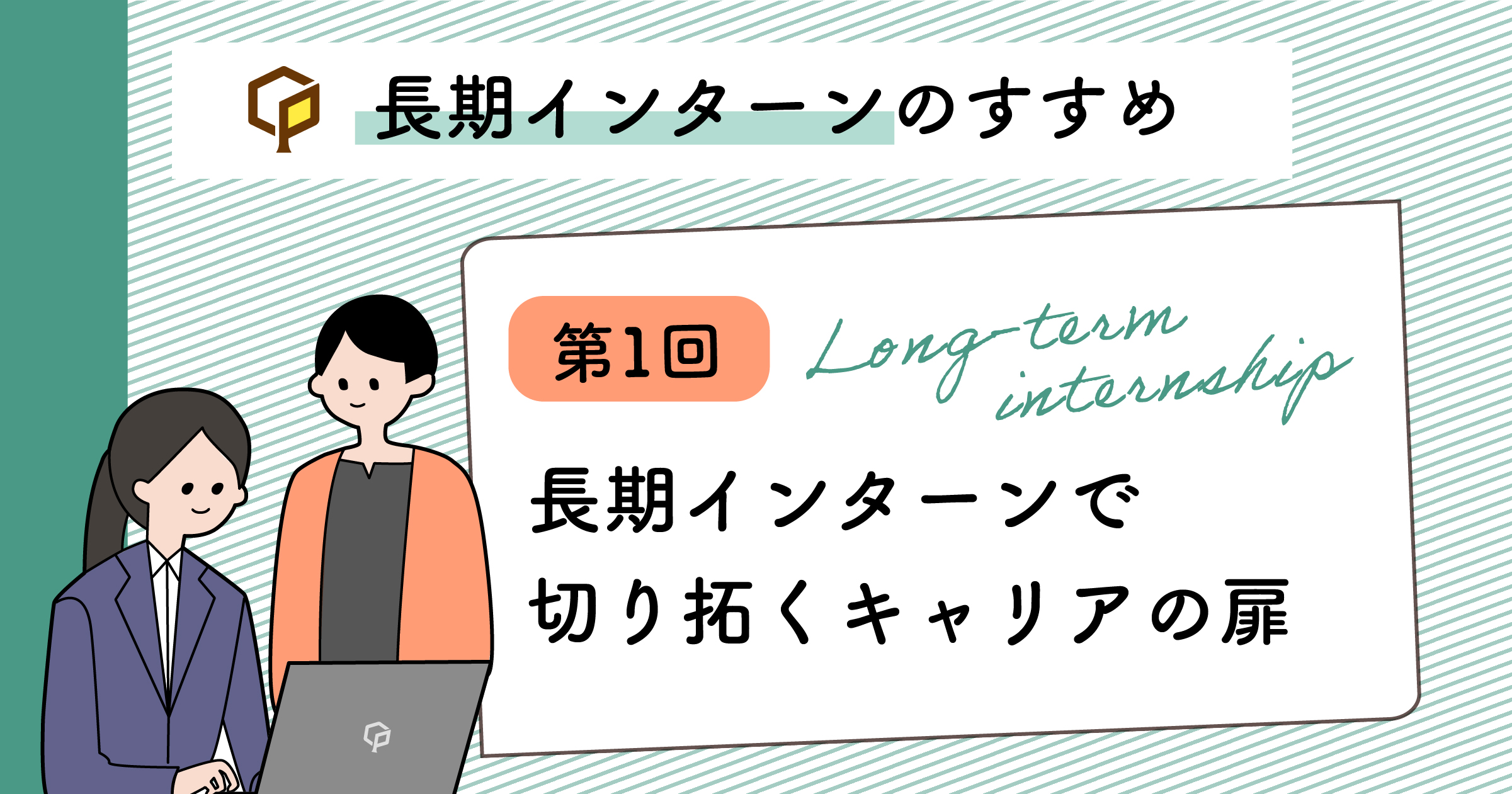 長期インターンで切り拓くキャリアの扉