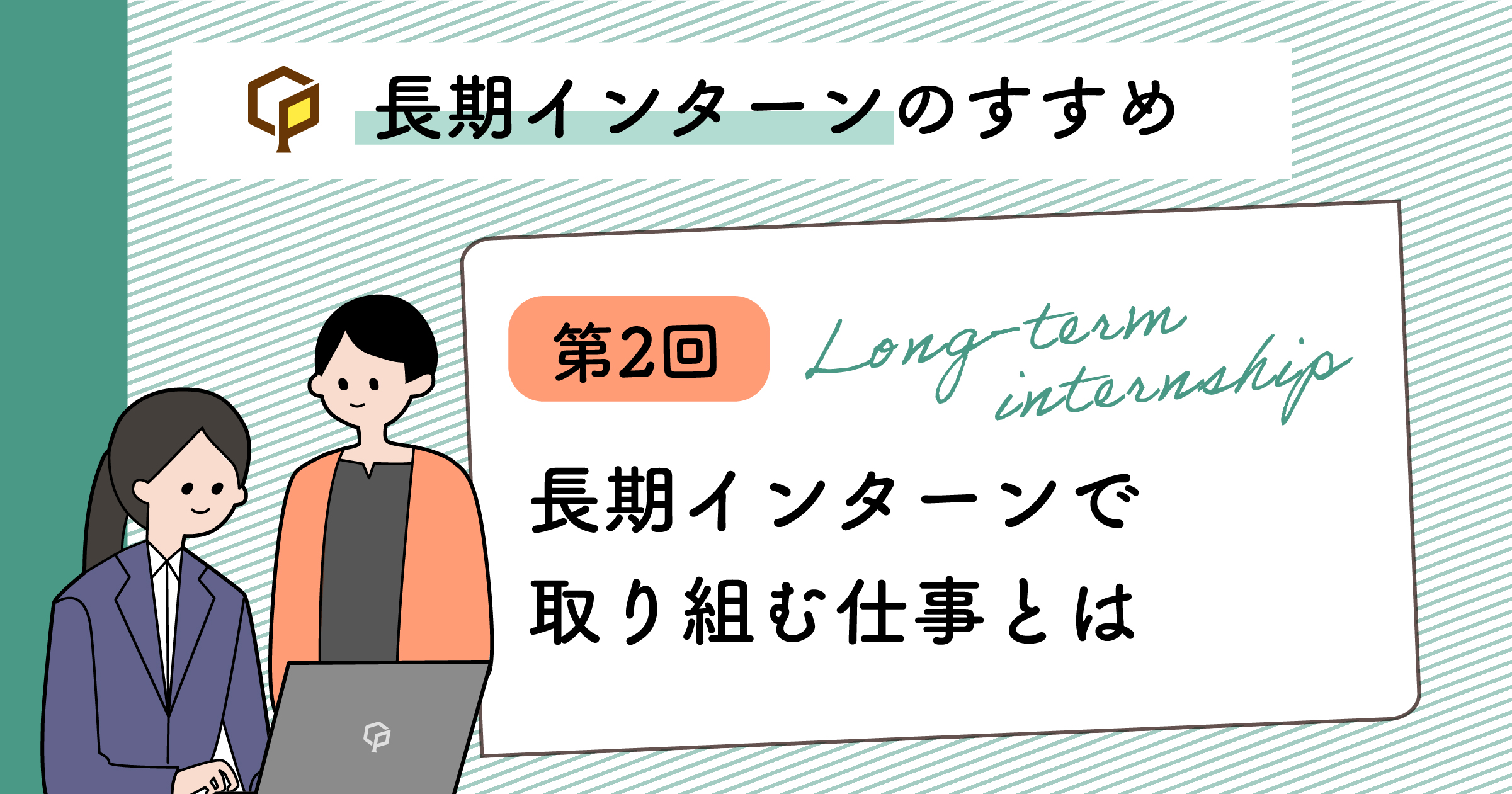 長期インターンで取り組む仕事とは