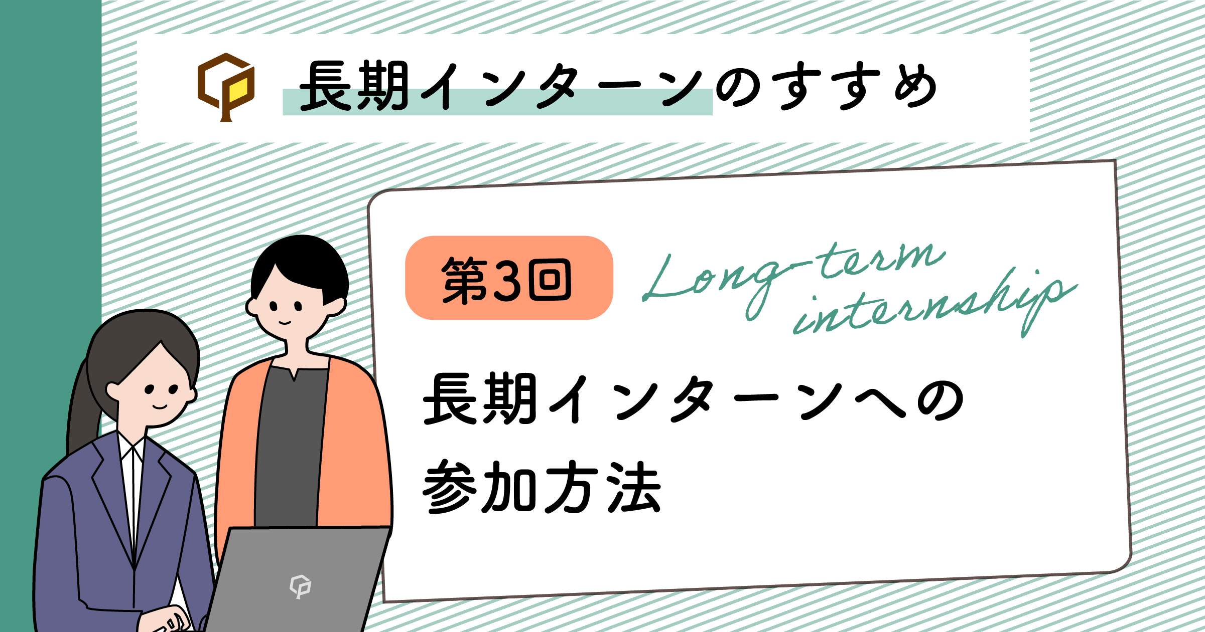 長期インターンへの参加方法