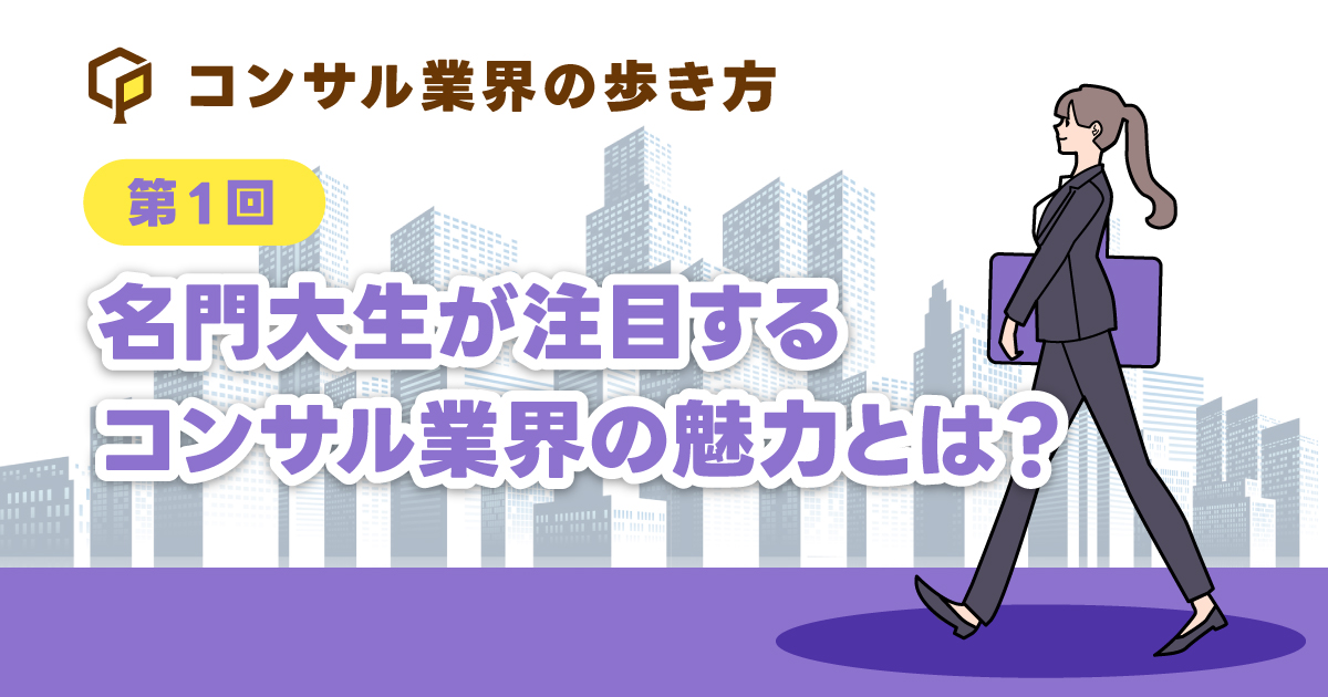 名門大生が注目するコンサル業界の魅力とは？