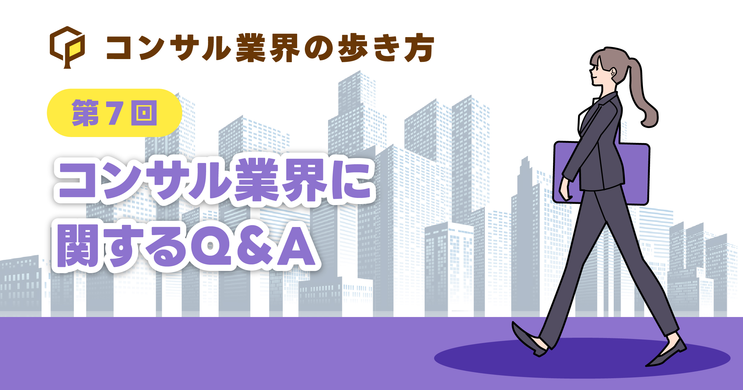 コンサル業界に関するQ＆A