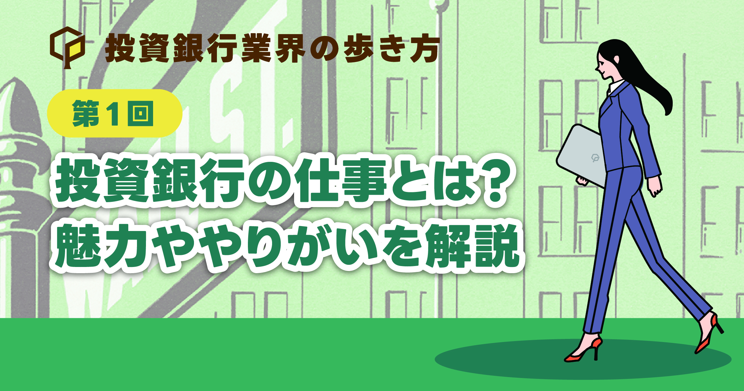 投資銀行の仕事とは？魅力ややりがいを解説