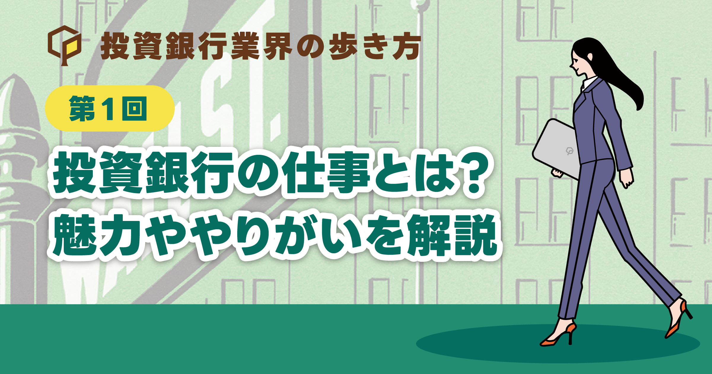 投資銀行の仕事とは？魅力ややりがいを解説