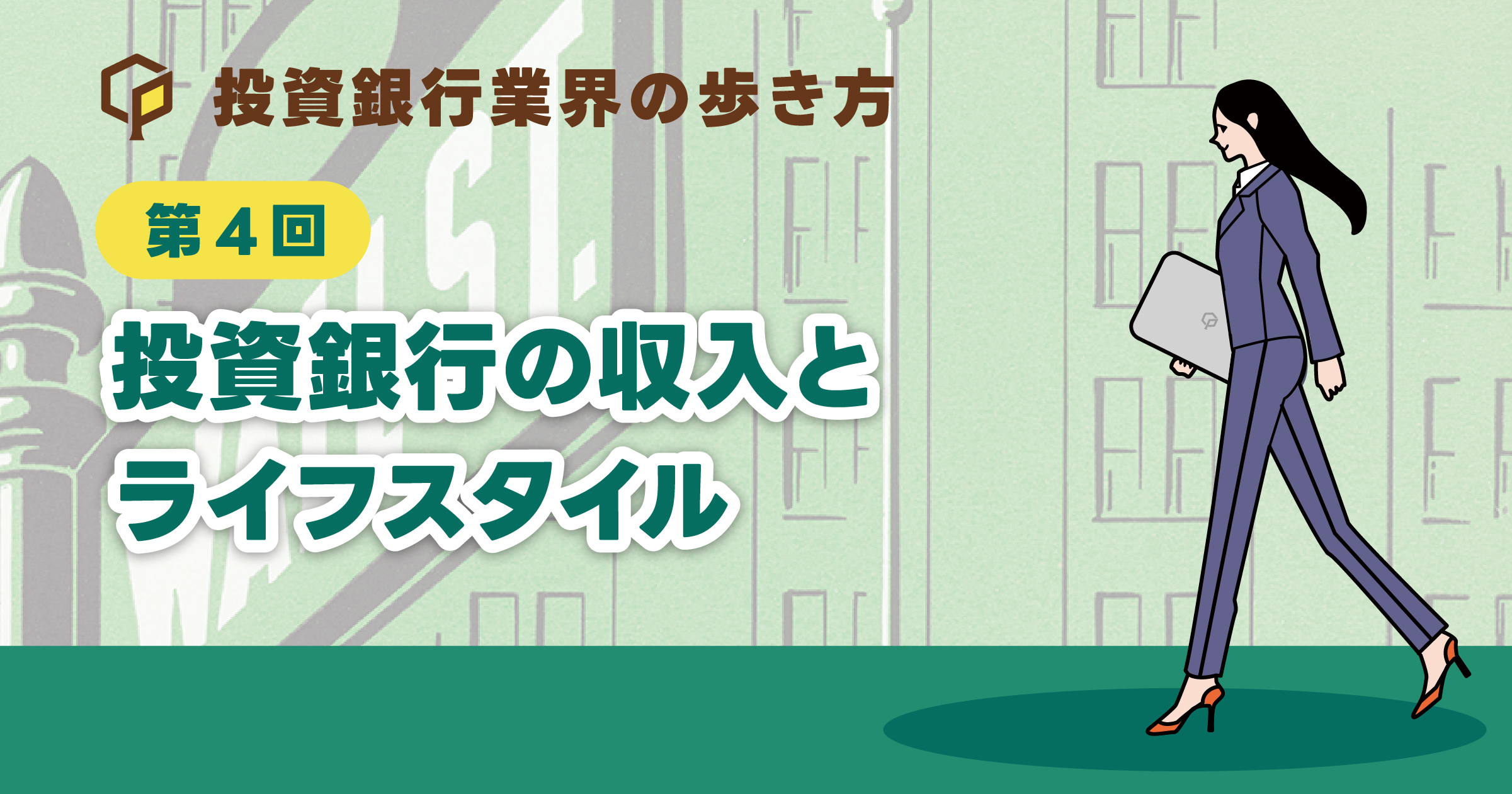 投資銀行の収入とライフスタイル