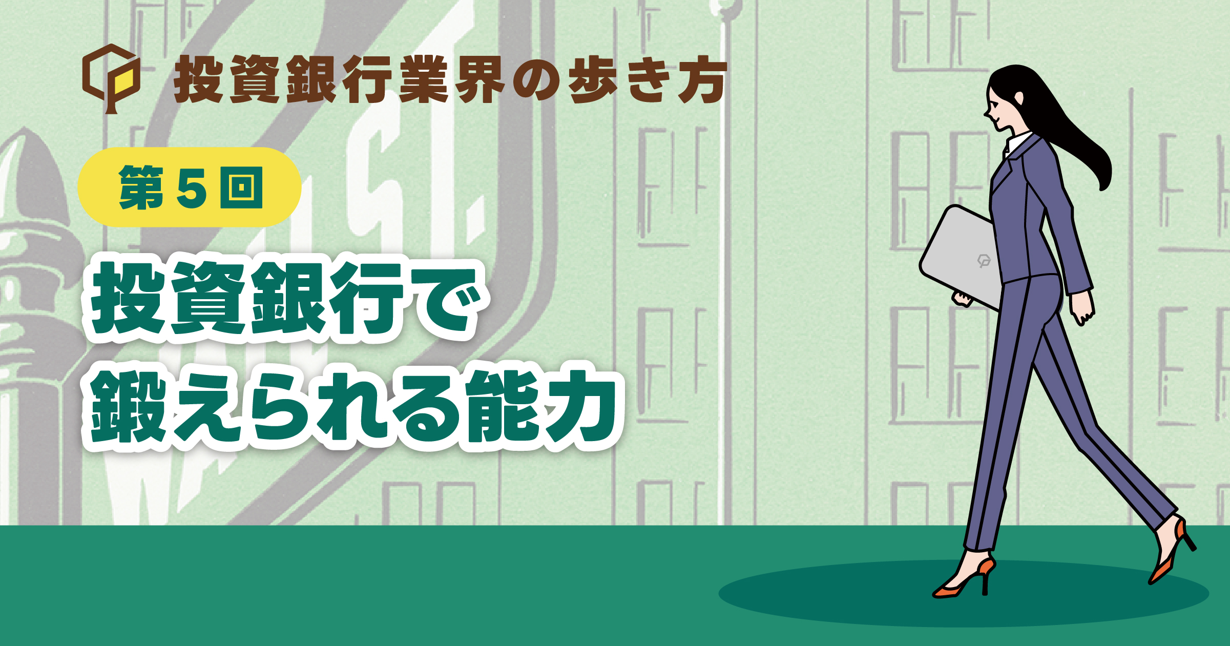 投資銀行で鍛えられる能力