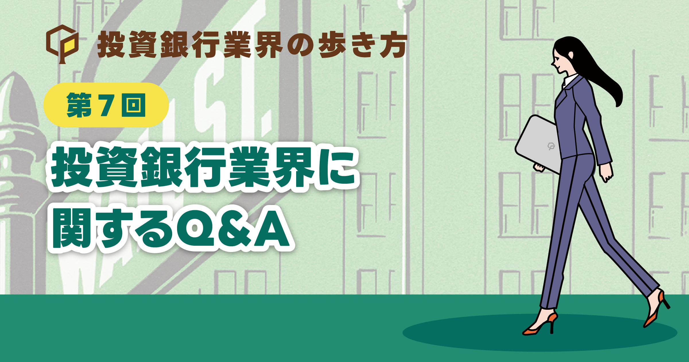 投資銀行業界に関するQ&amp;A