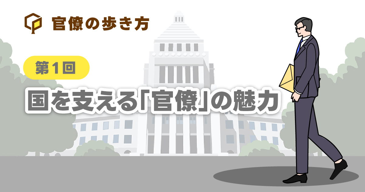 国を支える「官僚」の魅力