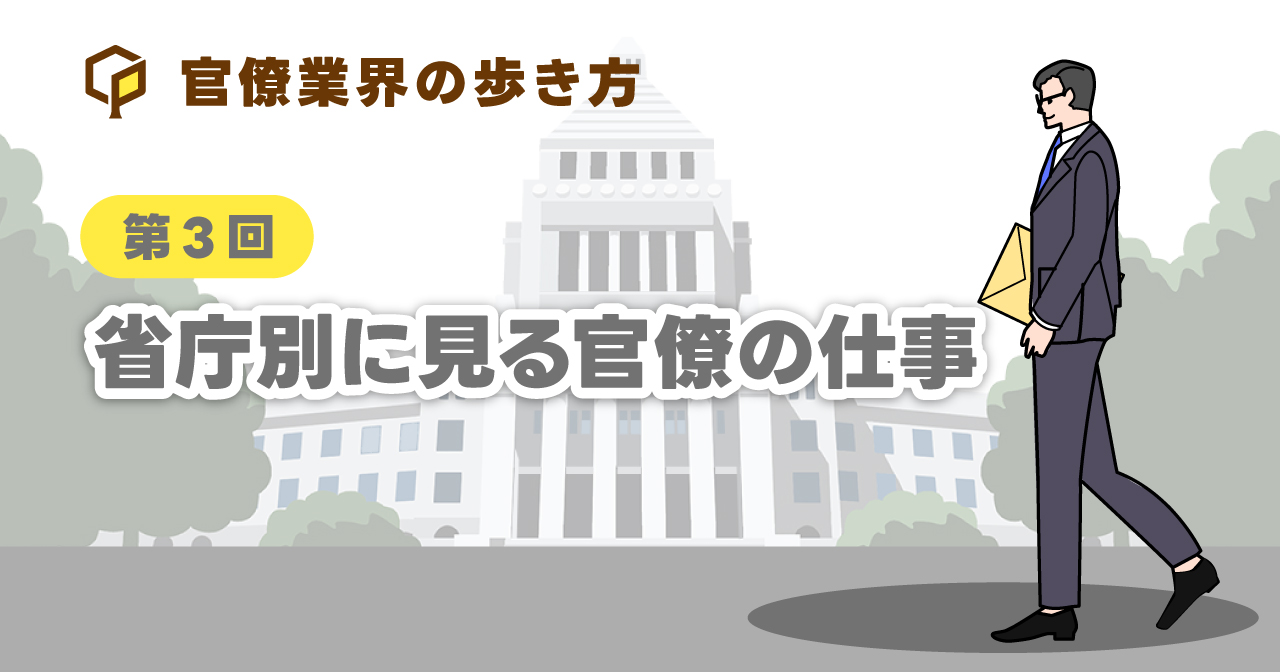 省庁別に見る官僚の仕事