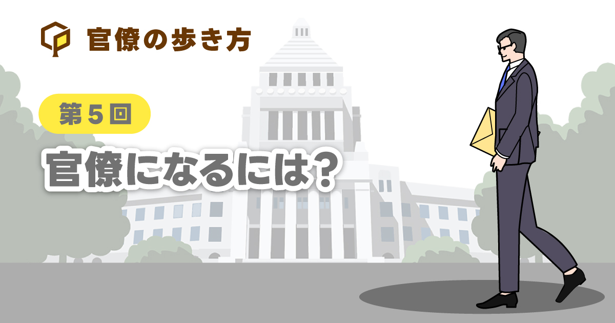 官僚になるには?