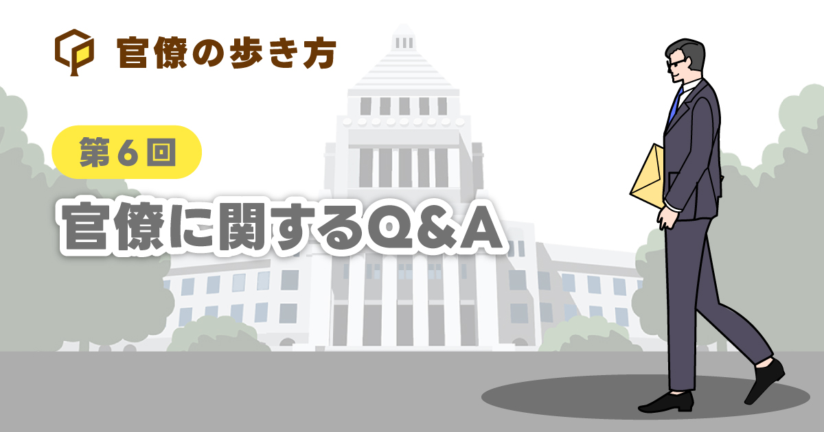 官僚に関するQ&amp;A