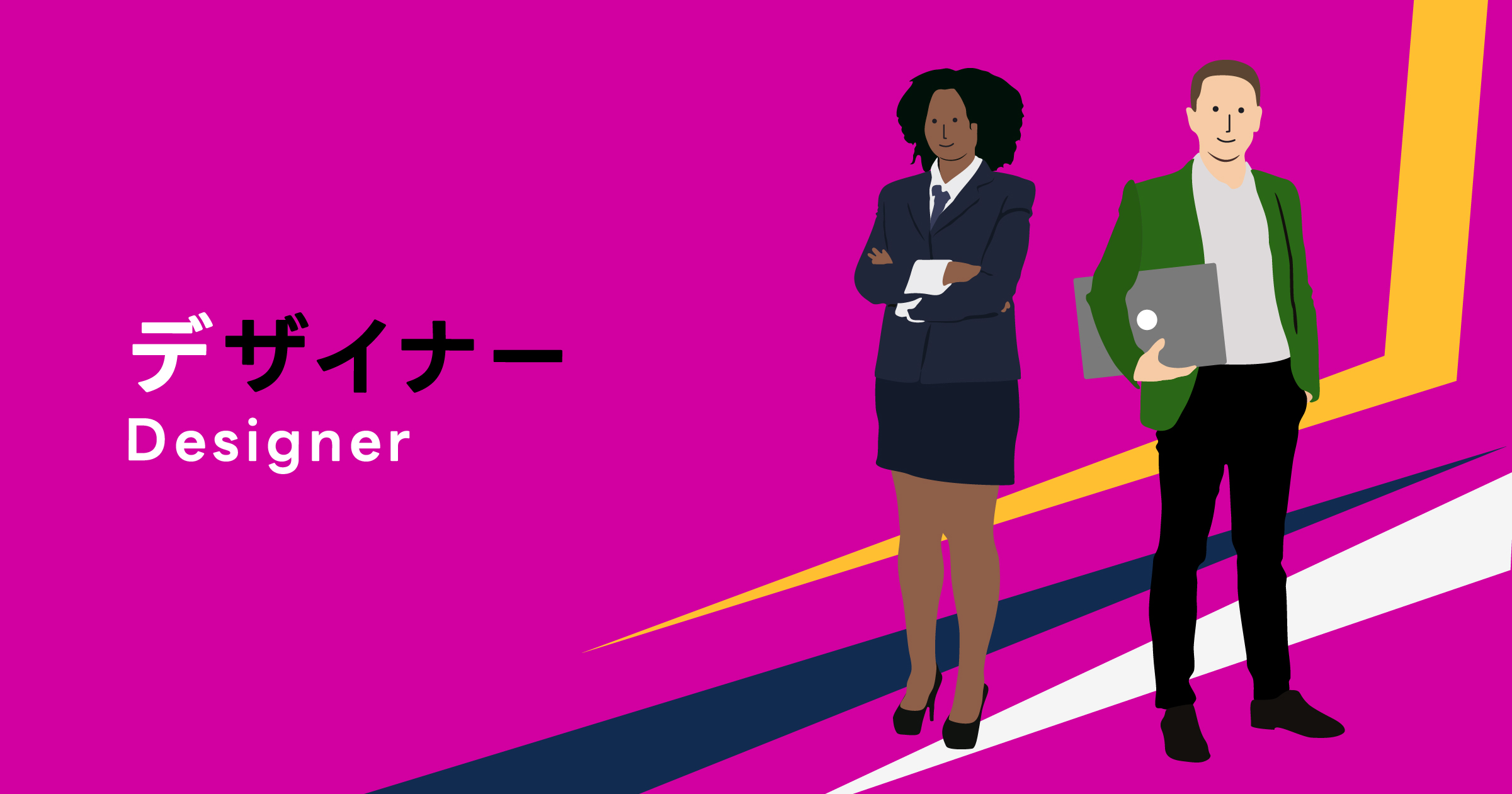 【デザイナー】企業とユーザーの「架け橋」となる存在