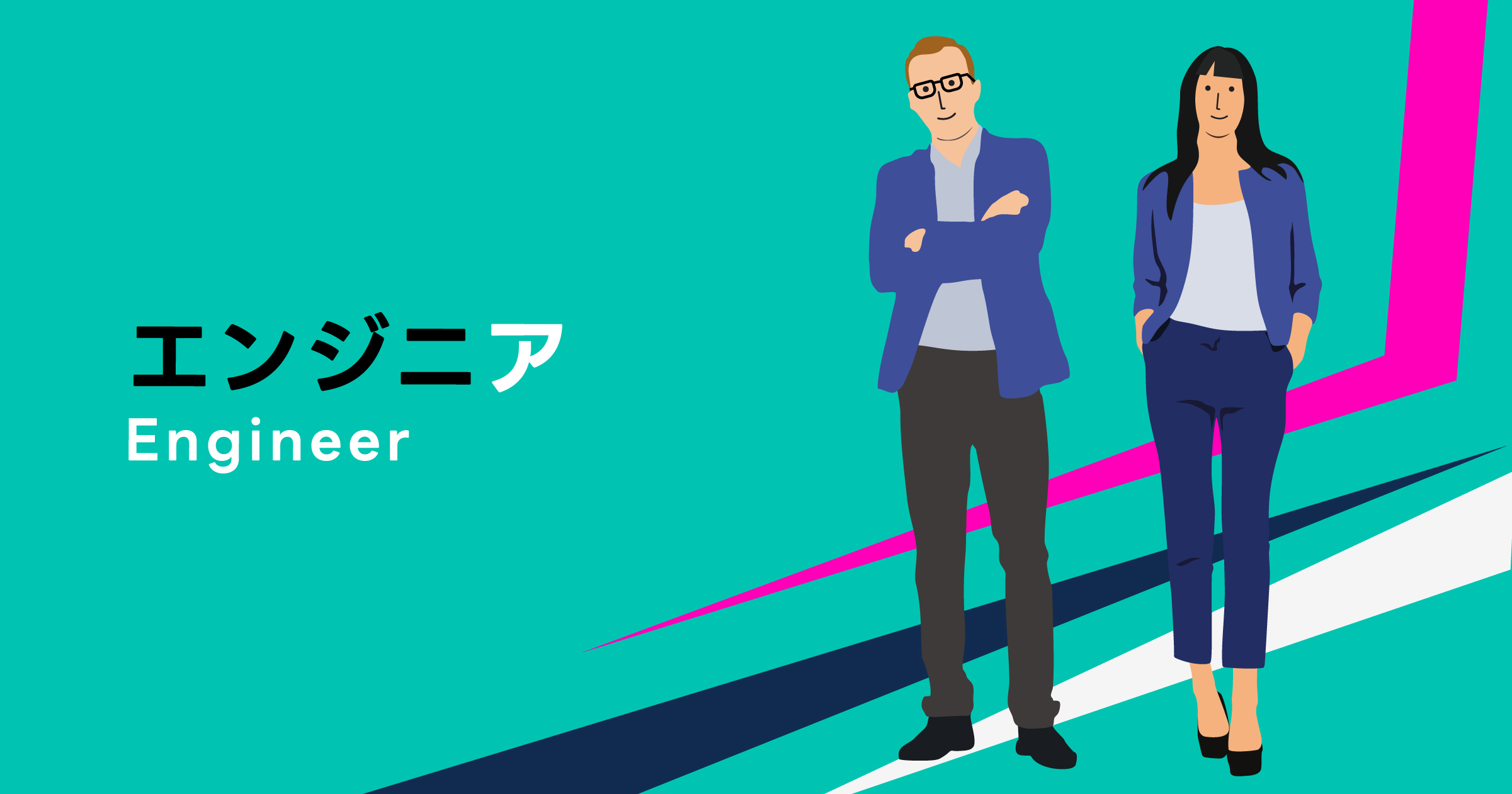 【エンジニア】私たちの社会を形づくる「技術の匠」