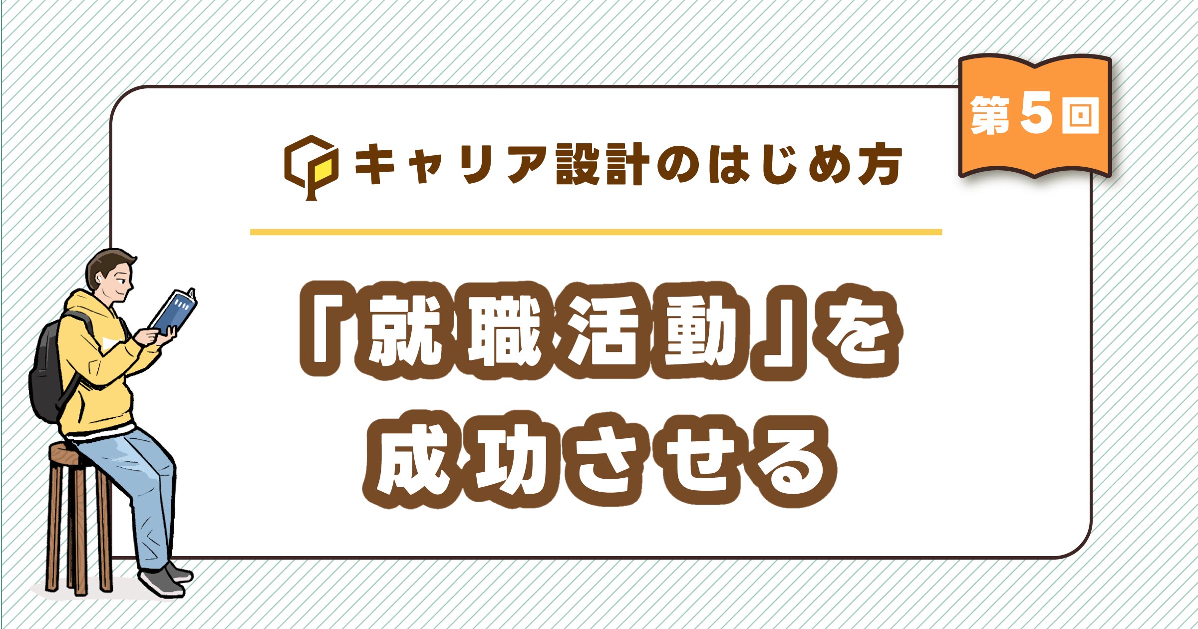 「就職活動」を成功へ導く選考対策