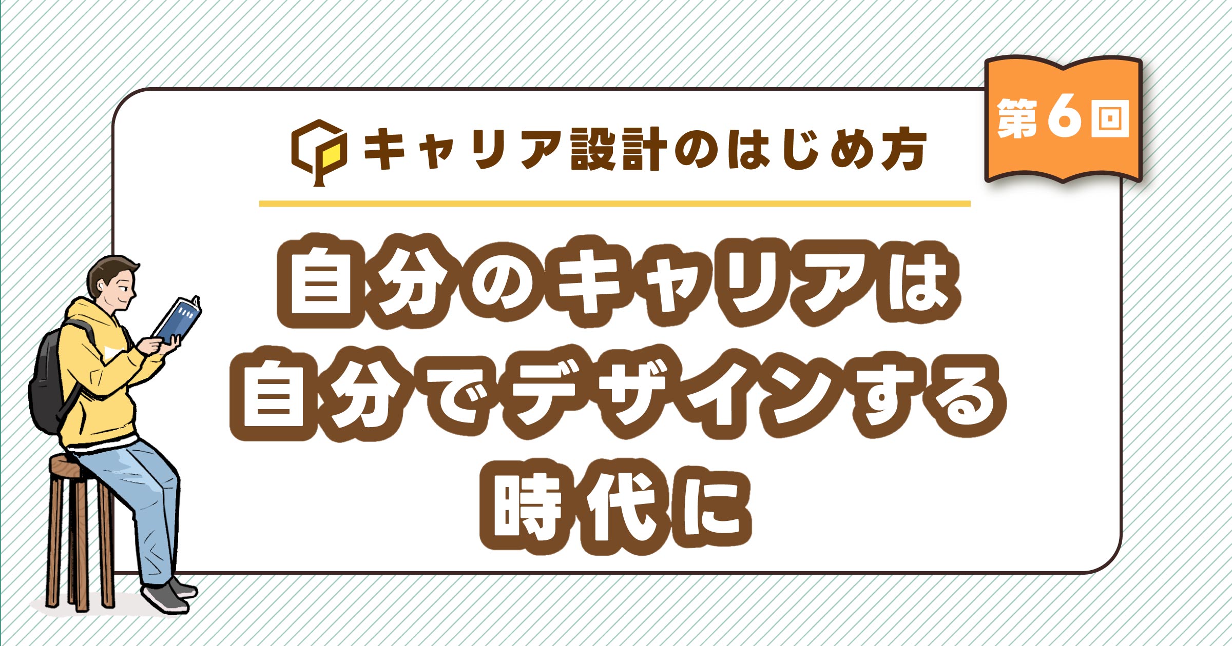 自分のキャリアは自分でデザインする時代に