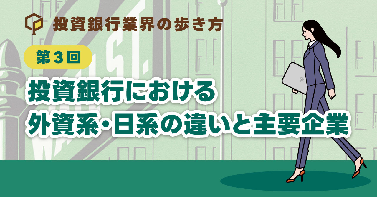 投資銀行における外資系・日系の違いと主要企業