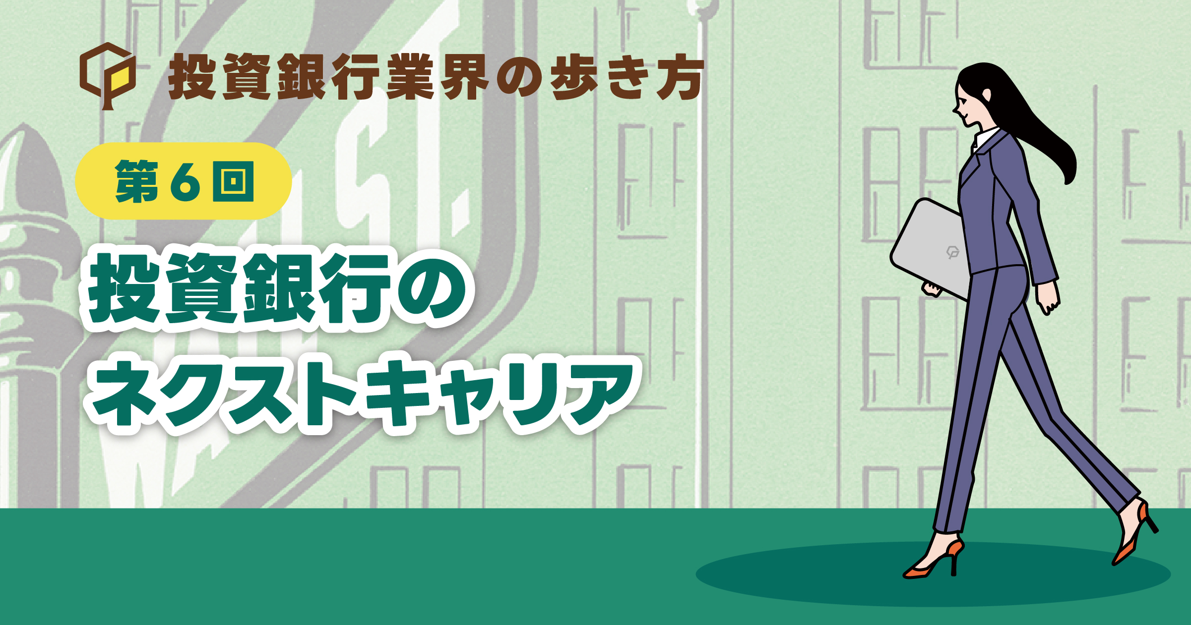投資銀行のネクストキャリア