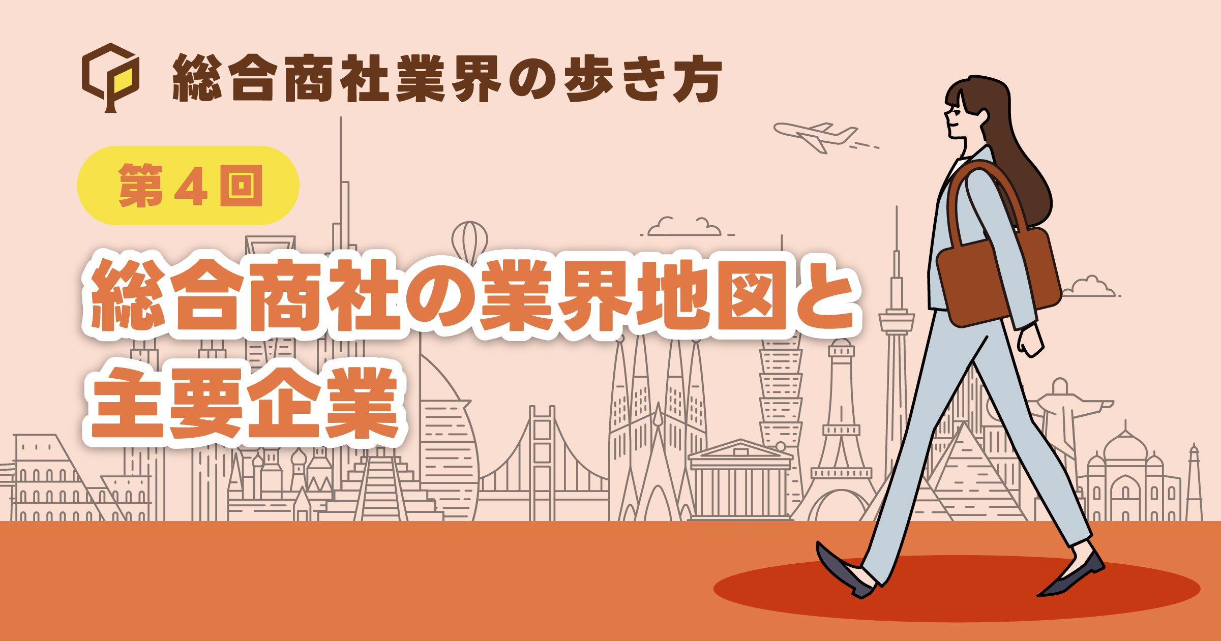 総合商社の業界地図と主要企業