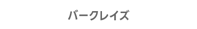 バークレイズ