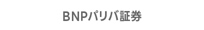 BNPパリバ証券