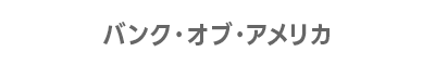 バンク・オブ・アメリカ