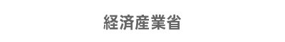 経済産業省