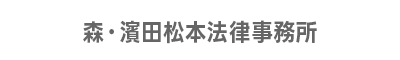 森・濱田松本法律事務所