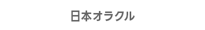 日本オラクル