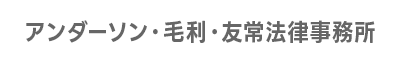 アンダーソン・毛利・友常法律事務所