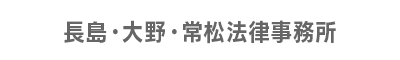 長島・大野・常松法律事務所