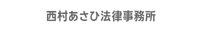 西村あさひ法律事務所