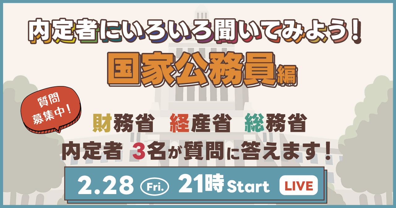 内定者にいろいろ聞いてみよう！【国家公務員編】