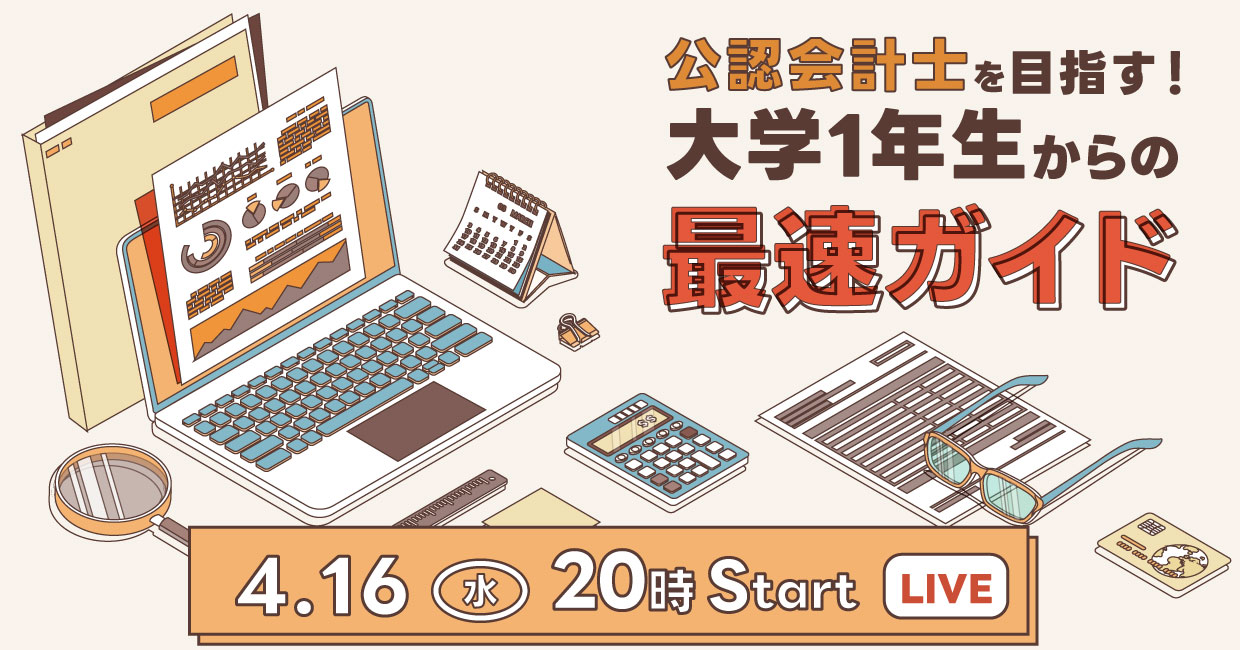 〈アーカイブ視聴〉【学生合格者が登壇】新入生のための公認会計士ガイド