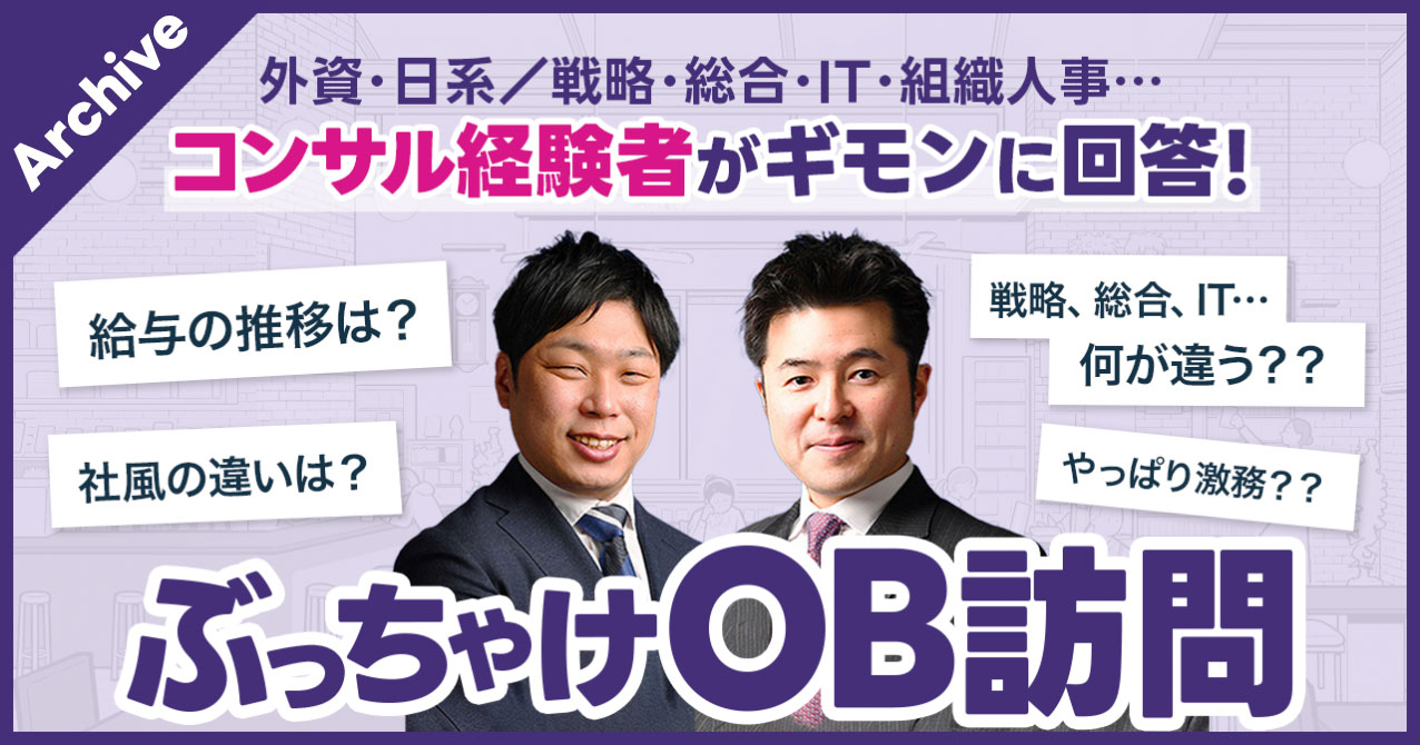 【コンサル経験者がギモンに回答】ぶっちゃけOB訪問・コンサル編