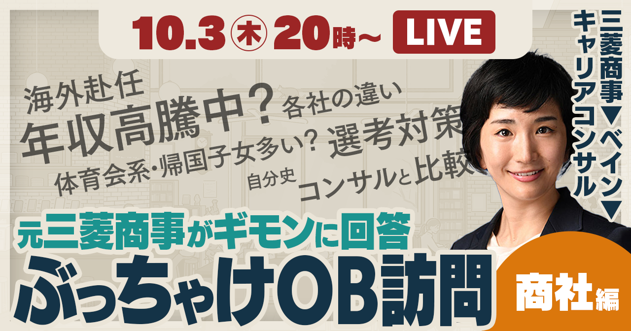 【元三菱商事社員が登壇】ぶっちゃけOB訪問・商社編