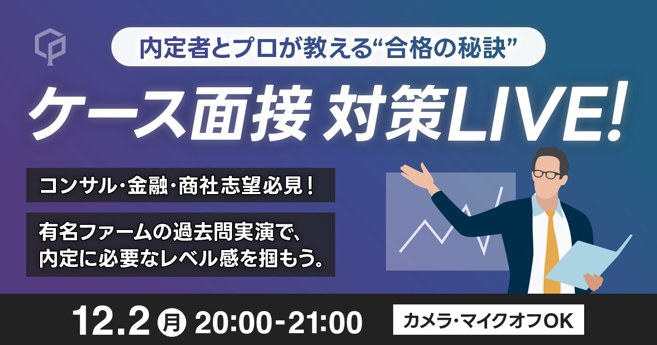 〈アーカイブ視聴〉【戦略コンサルOB 選考対策のプロ直伝】ケース面接対策LIVE！