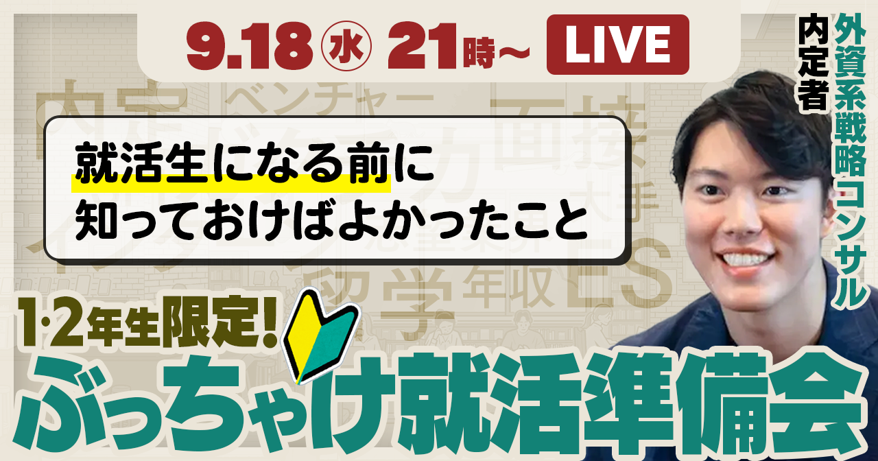 【1,2年生限定】ぶっちゃけ就活準備会「就活生になる前に知っておけばよかったこと」